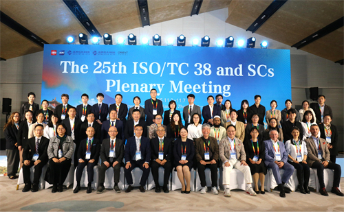 通用技術(shù)中紡院中紡標(biāo)承辦的第25屆ISO/TC38及其SC全體會議成功召開